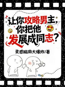 让你攻略男主，你把他发展成同志