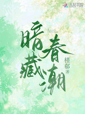 暗藏春潮
